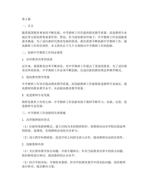 中学教研工作创新(3篇)