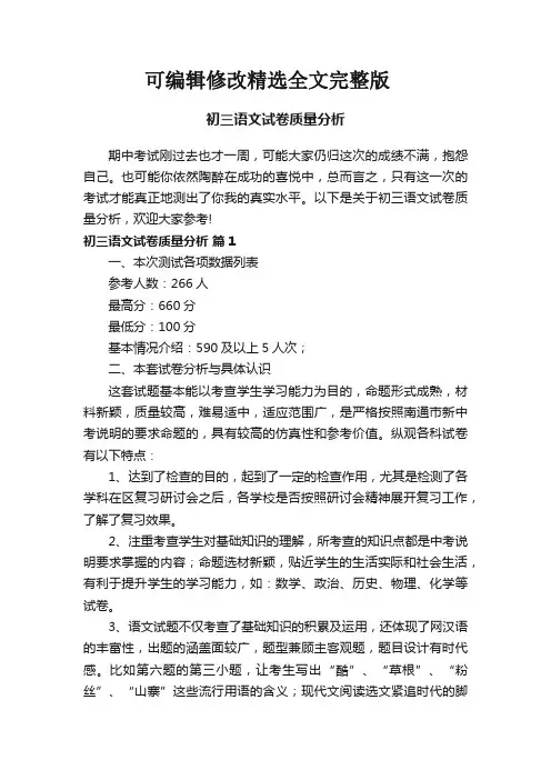 初三语文试卷质量分析精选全文