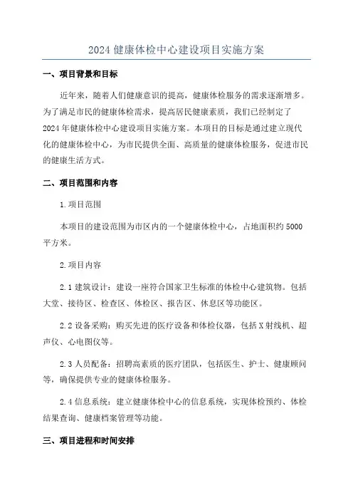 2024健康体检中心建设项目实施方案