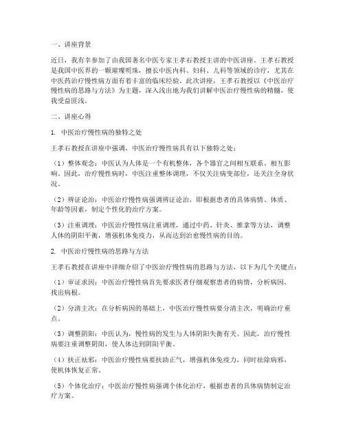 中医王孝石讲座心得体会