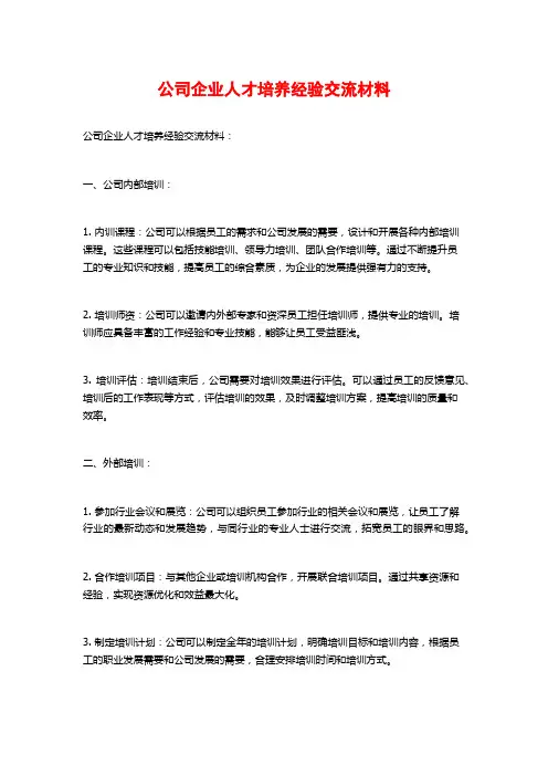 公司企业人才培养经验交流材料