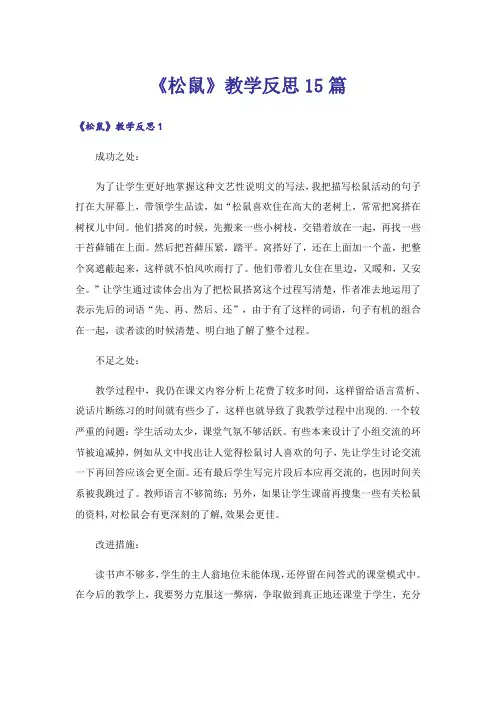《松鼠》教学反思15篇_1