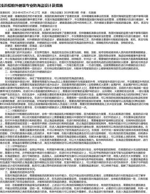 浅谈船舶外舾装专业防海盗设计及措施