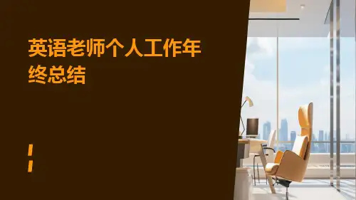 英语老师个人工作年终总结PPT