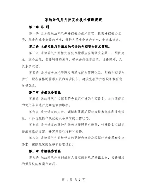 采油采气井井控安全技术管理规定(3篇)