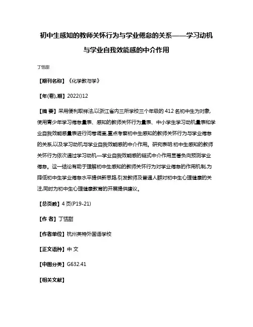 初中生感知的教师关怀行为与学业倦怠的关系——学习动机与学业自我效能感的中介作用