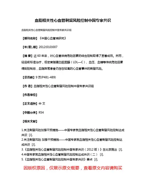血脂相关性心血管剩留风险控制中国专家共识