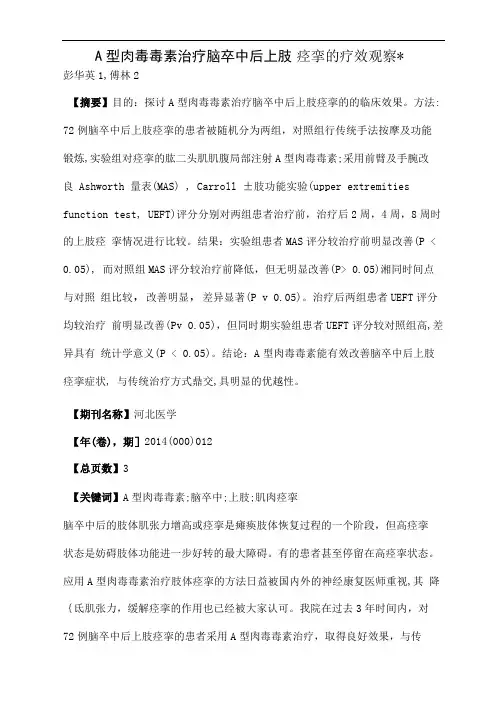 A型肉毒毒素治疗脑卒中后上肢痉挛的疗效观察