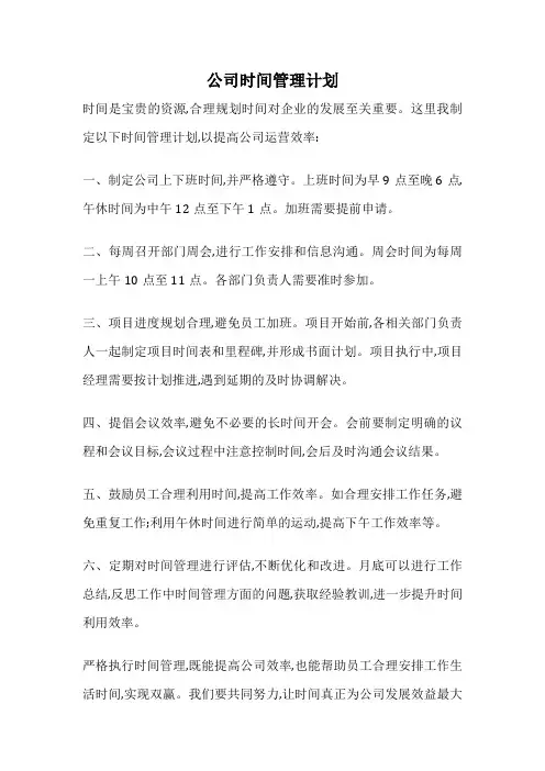 公司时间管理计划