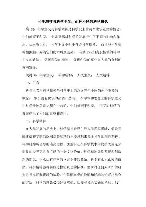 科学精神与科学主义：两种不同的科学概念