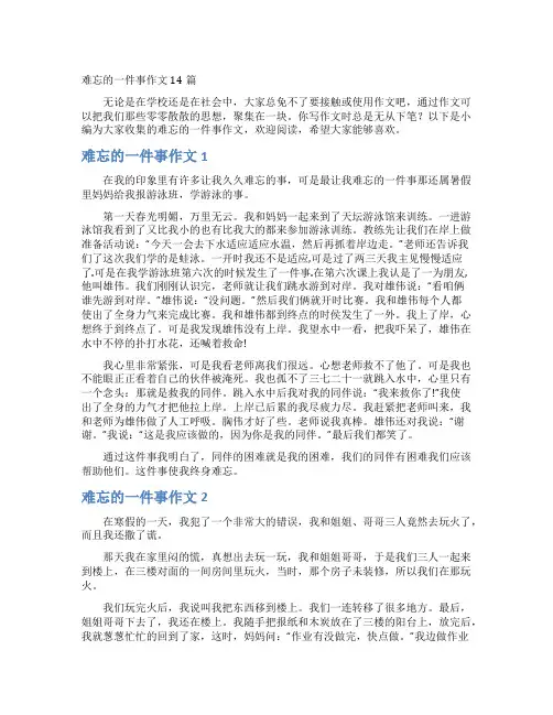 难忘的一件事作文14篇