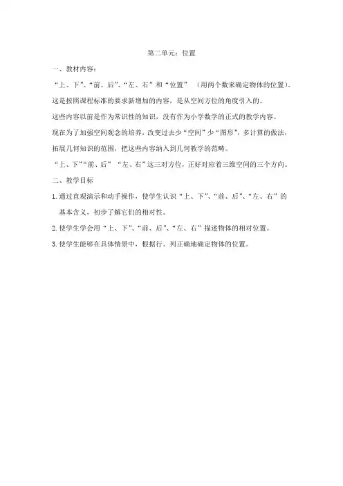 人教版数学一年级上册 第二单元 位置 教案