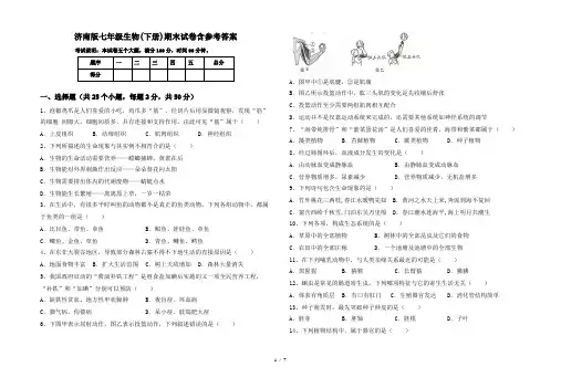 济南版七年级生物(下册)期末试卷含参考答案