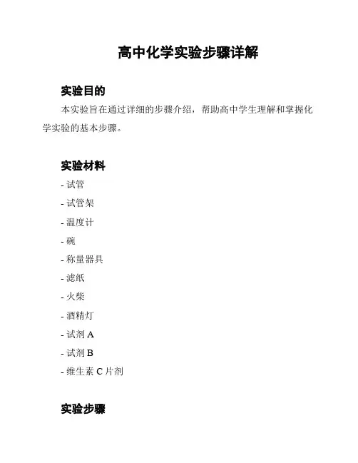高中化学实验步骤详解