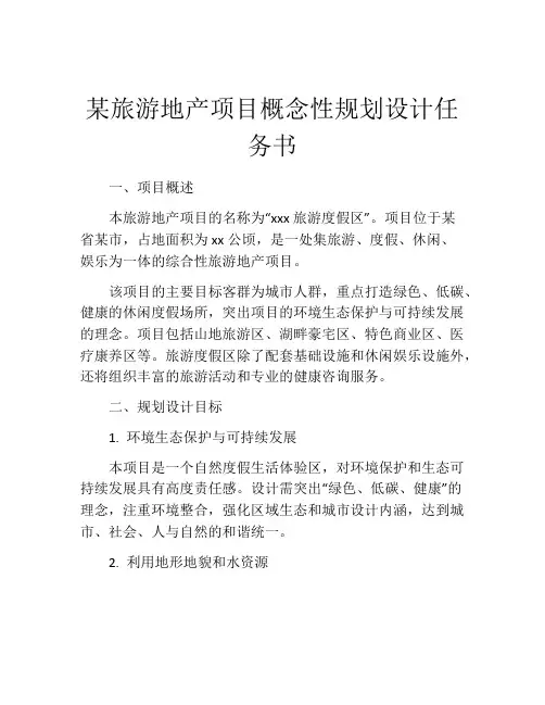 某旅游地产项目概念性规划设计任务书