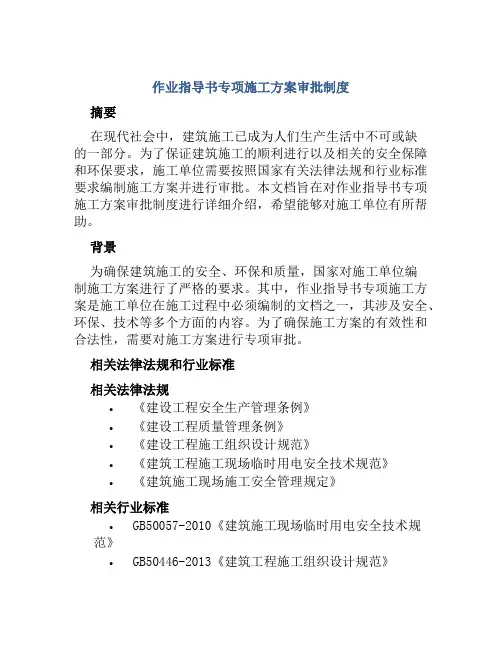 作业指导书专项施工方案审批制度