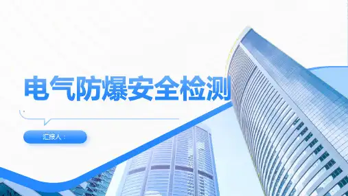 电气防爆安全检测