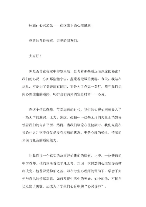 国旗下讲话：心理健康教育,呵护心灵成长