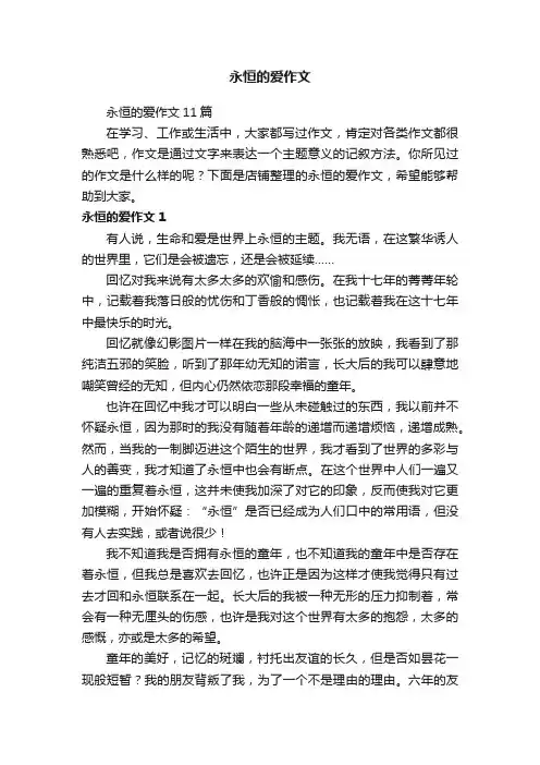 永恒的爱作文
