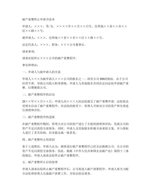 破产重整终止申请书范本