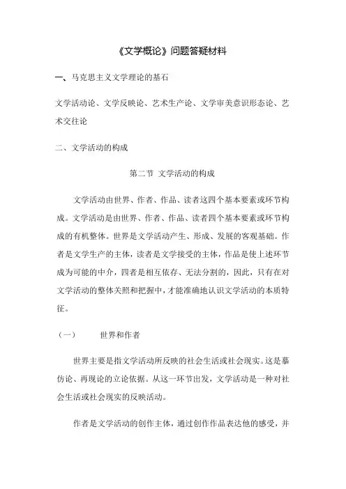 《文学概论》问题答疑材料