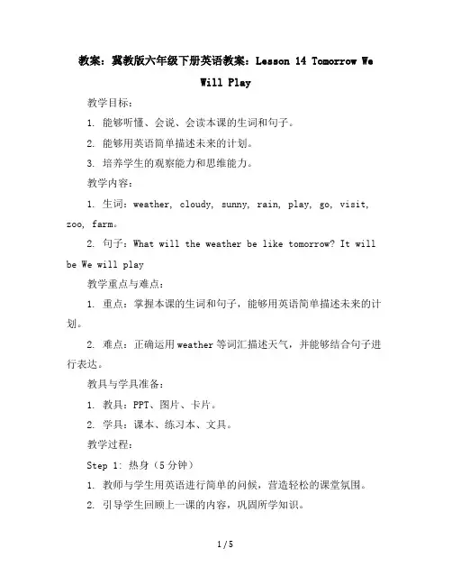 冀教版六年级下册英语教案：Lesson14TomorrowWeWillPlay