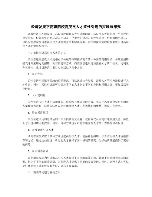 经济发展下高职院校高层次人才柔性引进的实践与探究