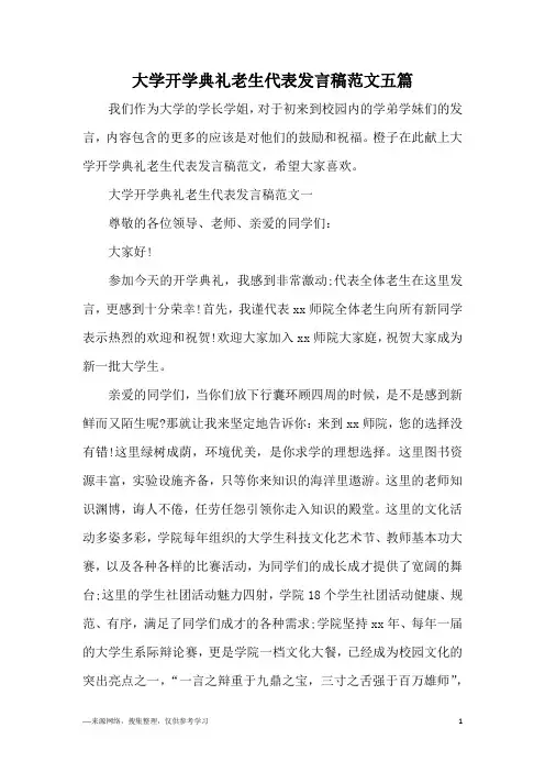 大学开学典礼老生代表发言稿范文五篇