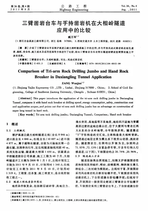 三臂凿岩台车与手持凿岩机在大相岭隧道应用中的比较