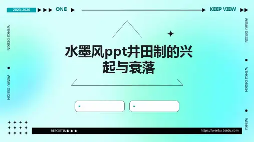 水墨风PPT井田制的兴起与衰落