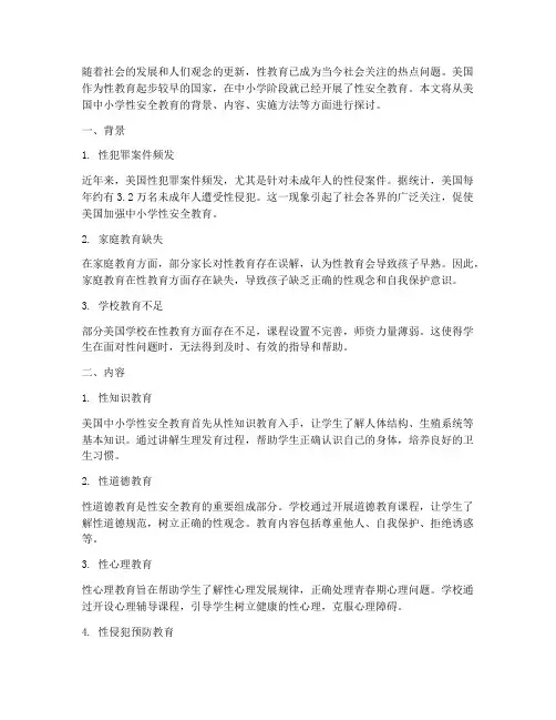 美国中小学性安全教育