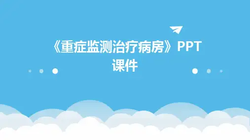 《重症监测治疗病房》课件