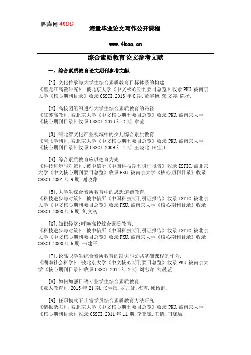 综合素质教育论文参考文献范例