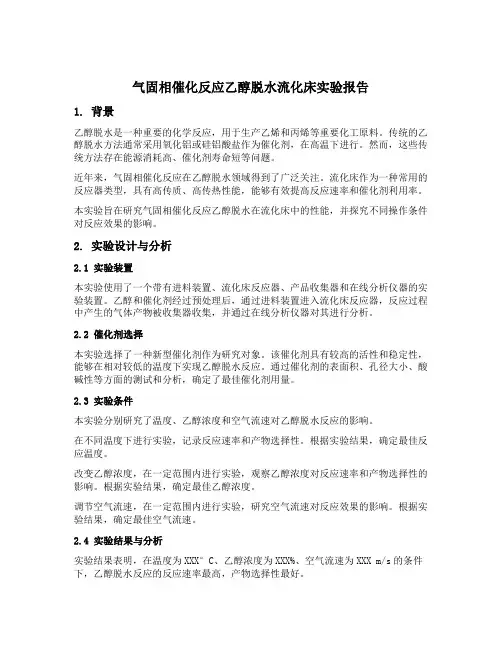 气固相催化反应乙醇脱水流化床实验报告