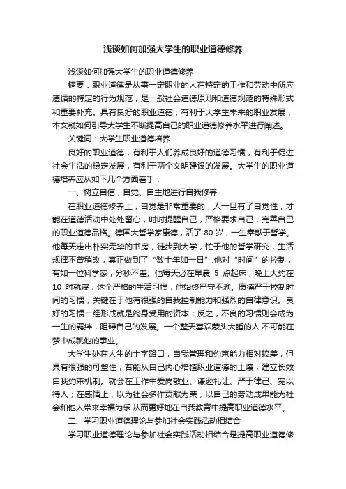浅谈如何加强大学生的职业道德修养