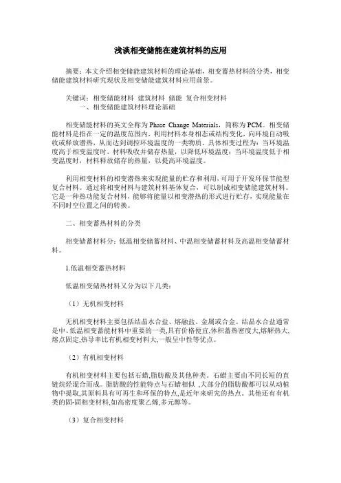 浅谈相变储能在建筑材料的应用