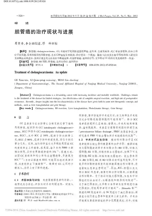 胆管癌的治疗现状与进展