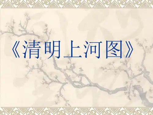 (三下)美术优秀课件-清明上河图 ｜人美版 PPT(25页)