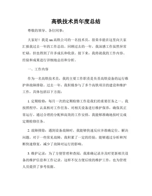 高铁技术员年度总结