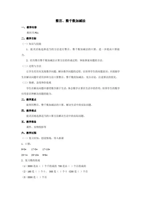 小学数学二年级《整百、整千数加减法》优质教学设计教案