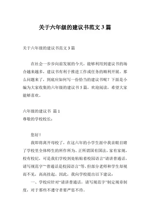关于六年级的建议书范文3篇