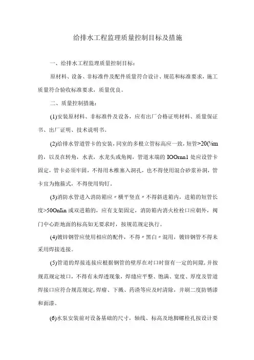给排水工程监理质量控制目标及措施3