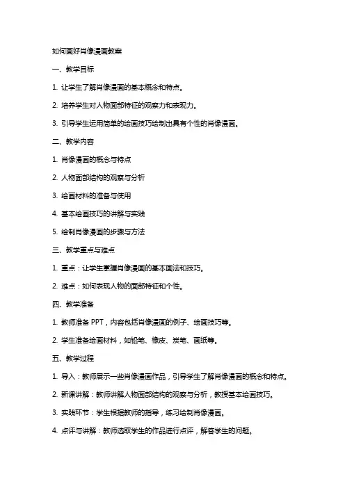 如何画好肖像漫画教案
