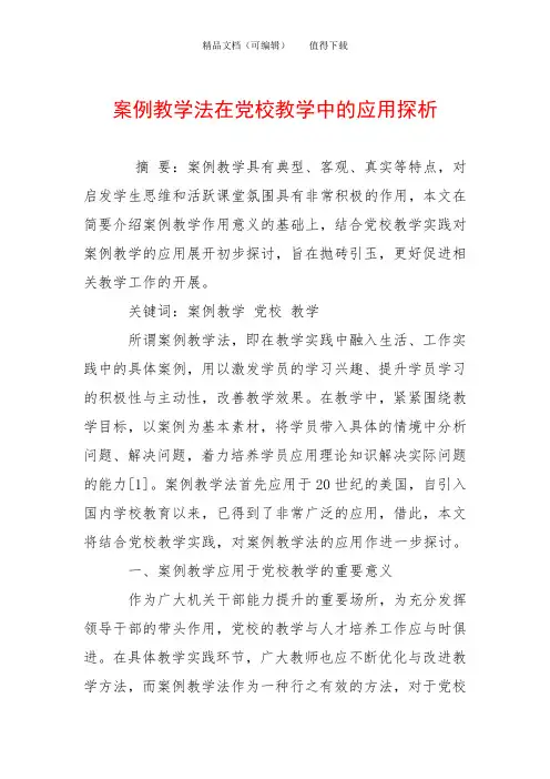案例教学法在党校教学中的应用探析