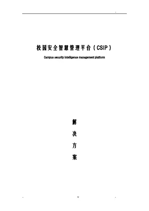 校园安全智慧管理平台解决方案