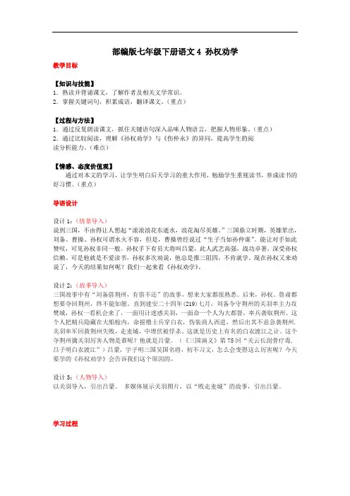 部编七下语文4 孙权劝学教案
