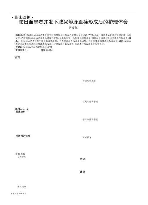 脑出血患者并发下肢深静脉血栓形成后的护理体会