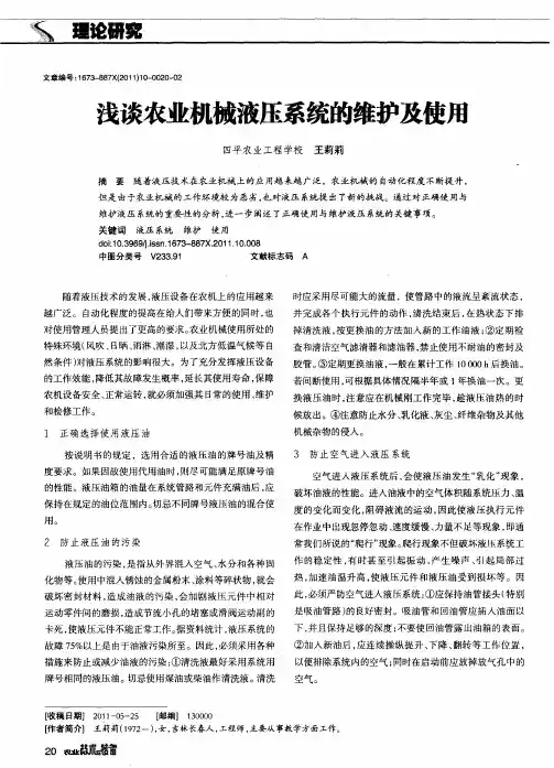 浅谈农业机械液压系统的维护及使用