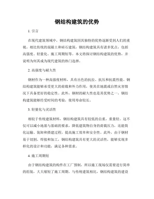 钢结构建筑的优势