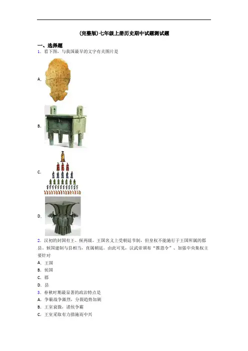 (完整版)七年级上册历史期中试题测试题